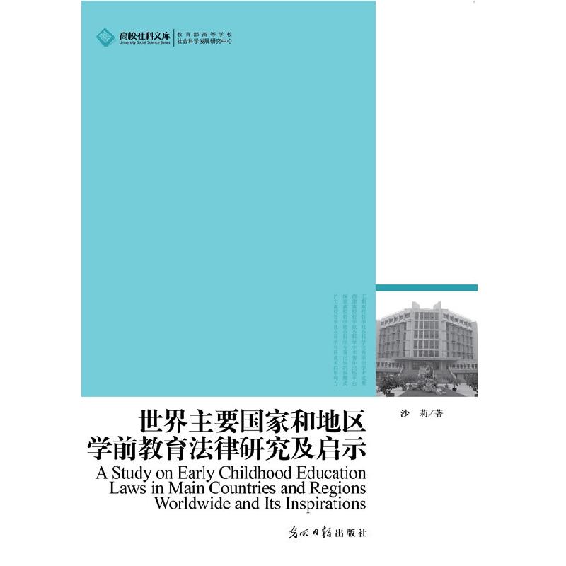 正版新书】高校社科文库 世界主要国家和地区学前教育法律研究及