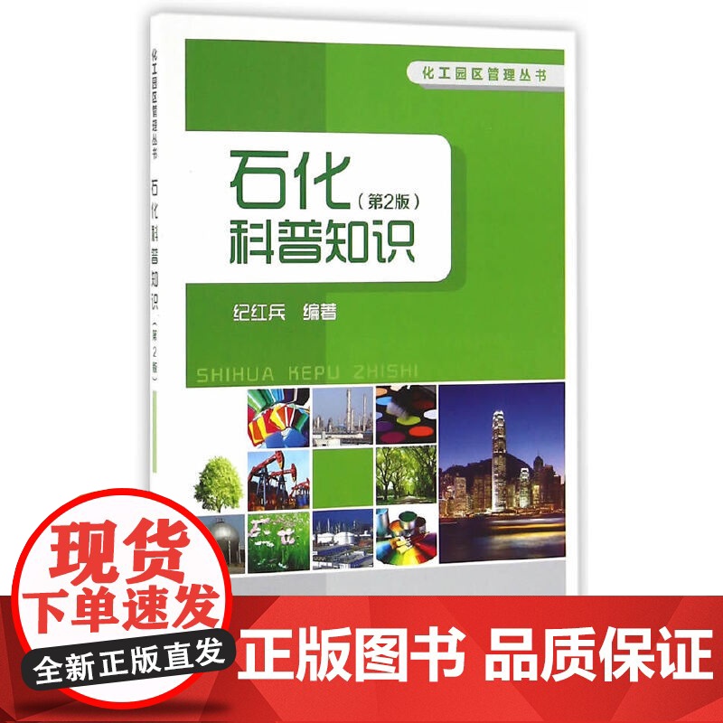 石化科普知识(第2版)高清大图