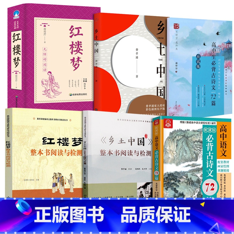 【全6册原著+检测】乡土中国+红楼梦+必背古诗词 高中通用 【正版】当天发货 红楼梦整本书阅读与检测+乡土中国整本书阅读