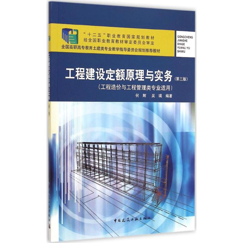 醉染图书工程建设定额原理与实务9787112164226