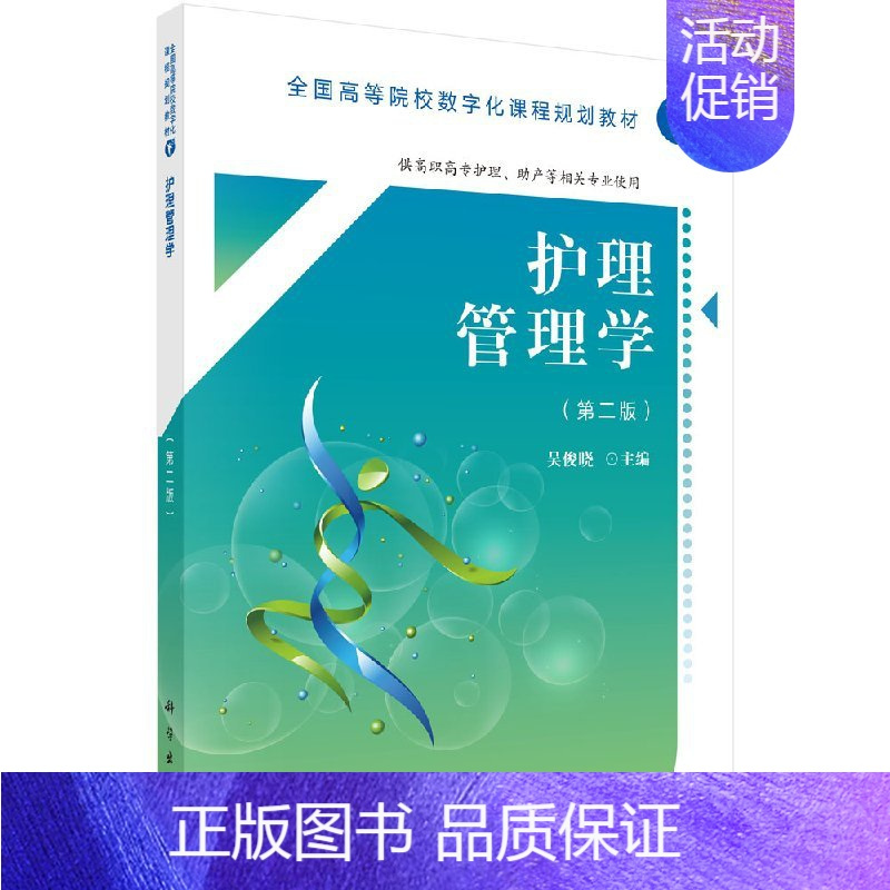 [正版] 护理管理学(第二版)(高职数字版) 科学出版社