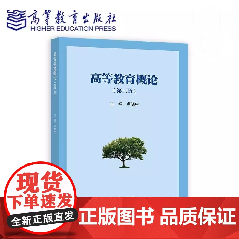 高等教育概论 第三版第3版 卢晓中 高等学校教师岗前培训教材书籍高等教育出版社9787040628074商城正版高清大图