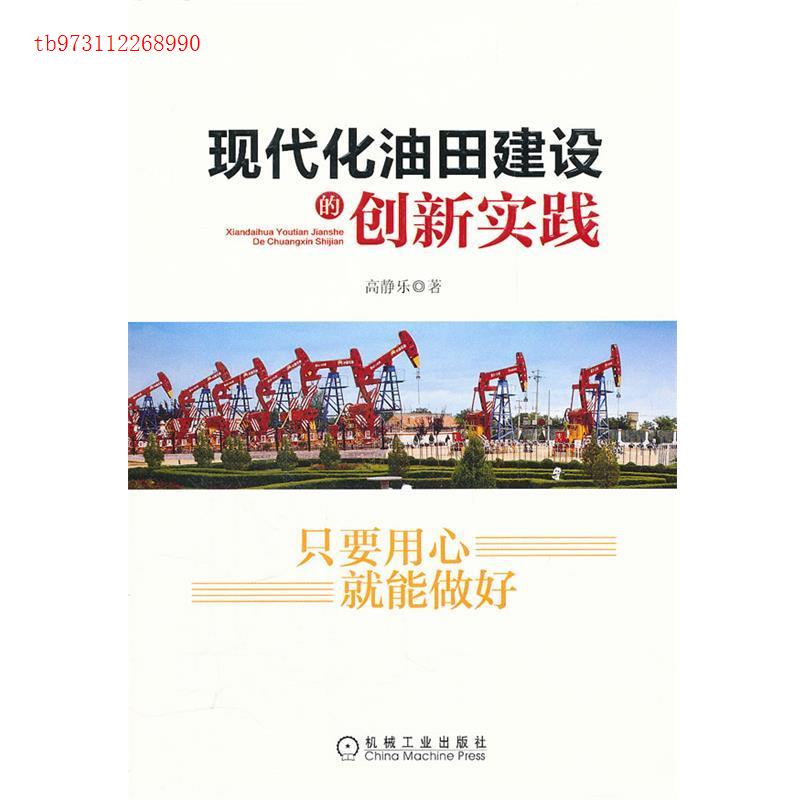 正版新书】现代化油田建设的创新实践高静乐9787111370284
