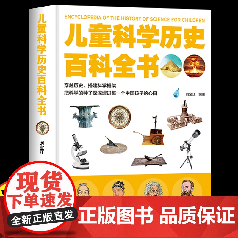 【精装硬壳】儿童科学历史百科全书 儿童趣味科普绘本小学生版百科普大全书籍6-9-12岁少儿童图书科学课外阅读书籍三四五六