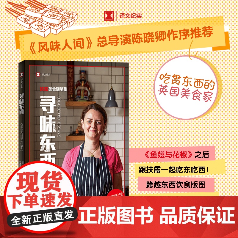 正版 寻味东西:扶霞美食随笔集 《鱼翅与花椒》作者新作 译文纪实 风味人间总导演陈晓卿作序 中西美食跨越东西高清大图