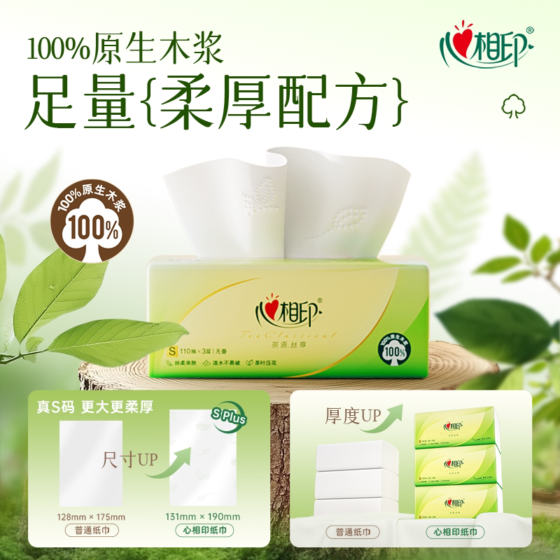 心相印(Mind Act Upon Mind)DT15110(箱装)心相印茶语丝享系列30包110抽三层塑装纸面巾抽纸