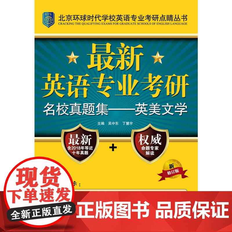 **英语专业考研名校真题集——英美文学(北京环球时代学校英语专业考研点睛丛书)高清大图