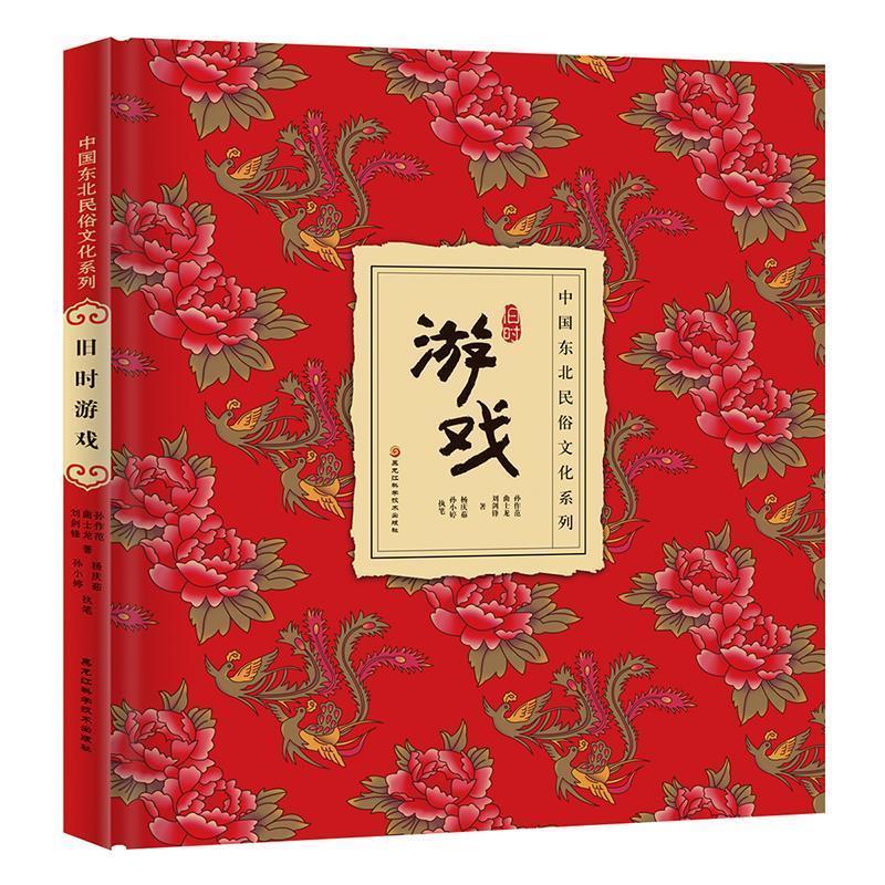 正版新书】中国东北民俗文化系列——旧时游戏孙作范,曲士龙,刘