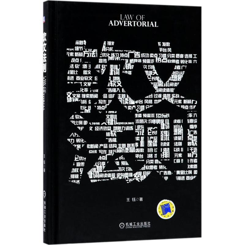 正版新书]软文法则王钰9787111591788高清大图