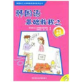 韩国语基础教程(2)(学生)(配CD)