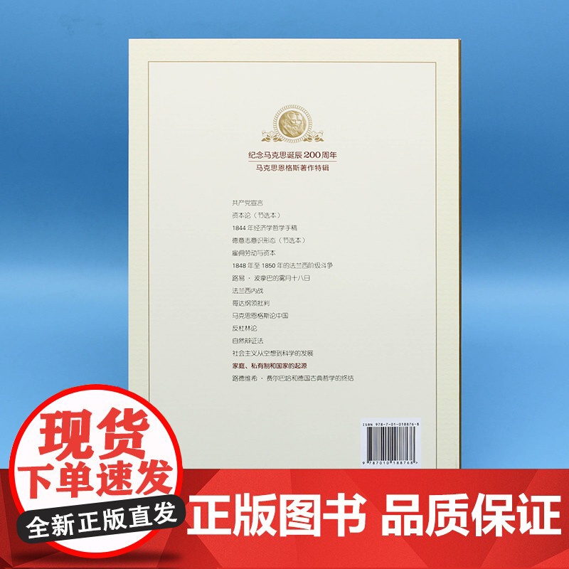 家庭私有制和国家的起源 纪念马克思诞辰200周年 恩格斯著 人民出版社 马克思主义理论哲学书籍高清大图