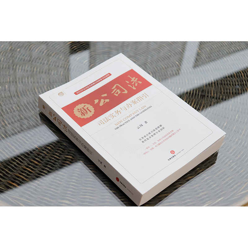 [正版] 2024新 新公司法司法实务与办案指引 云闯 2023新修订公司法 实务要点难点释解典型案例剖析 公司实际问高清大图