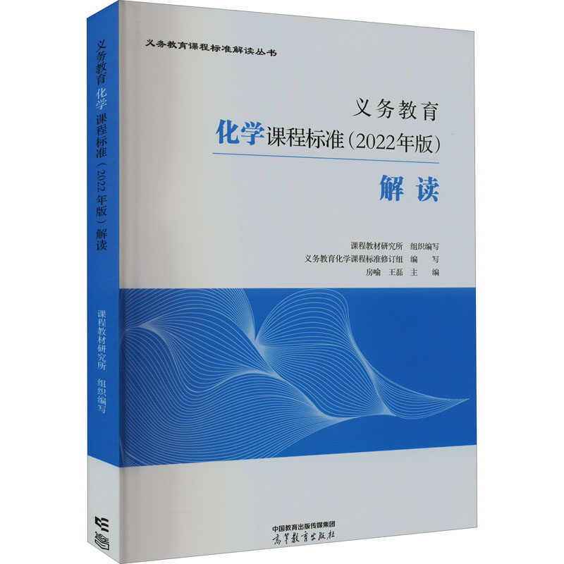 【M】义务教育化学课程标准(2022年版)解读-9787040587142