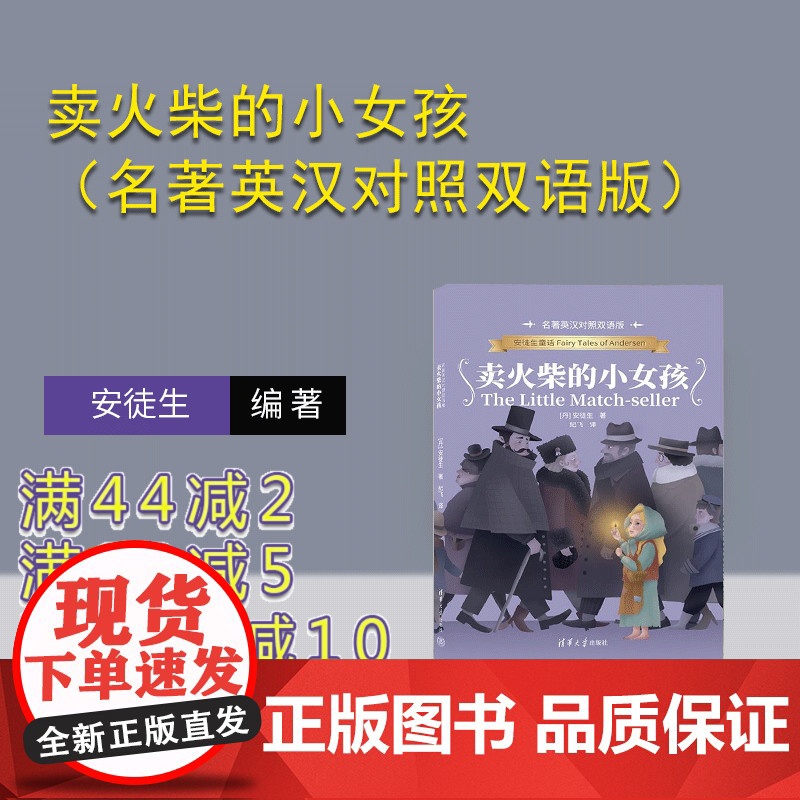 [正版新书]卖火柴的小女孩(名著英汉对照双语版) (丹)安徒生 清华大学出版社高清大图