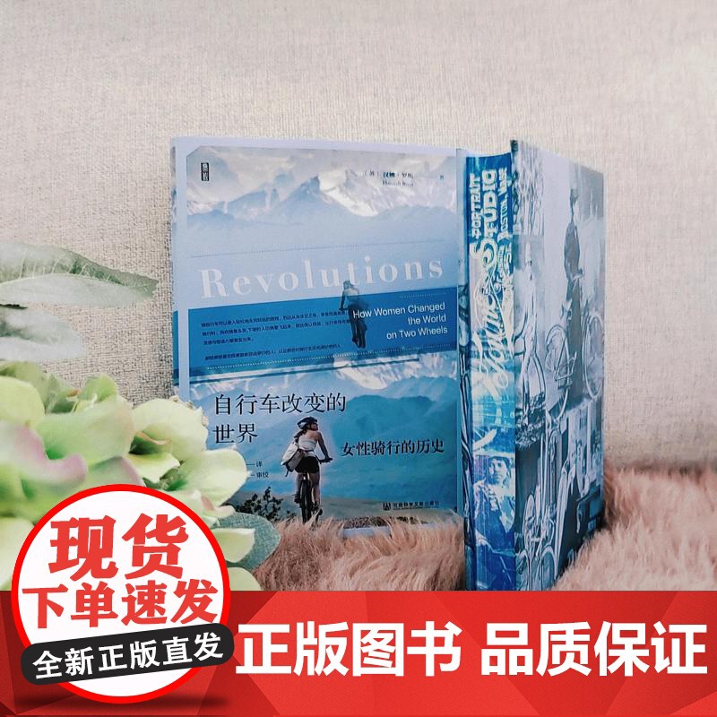 【刷边版】自行车改变的世界 女性骑行的历史 书口喷绘 汉娜·罗斯 著 历史
