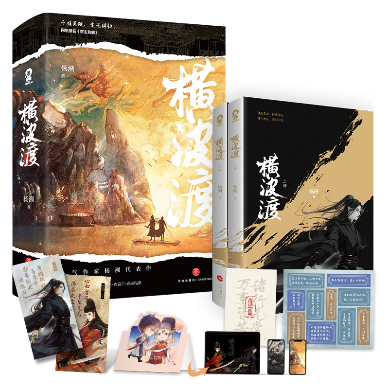 [正版]随机掉落亲签赠立牌+色纸+吧唧+手工卡+人物志+伽蓝印横波渡 杨溯著 网络原名督主有病 晋江青春古言小说书高清大图