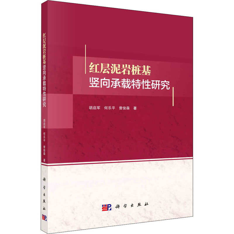 醉染图书层泥桩基竖向承载特研究9787030686