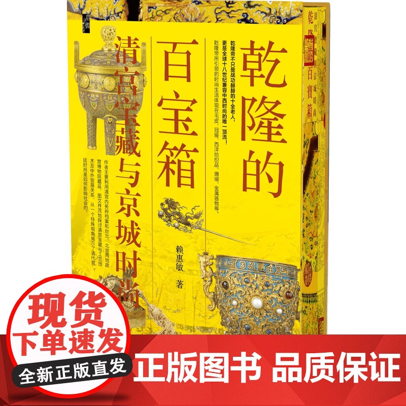 [特装版]乾隆的百宝箱:清宫宝藏与京城时尚(书口喷绘) 启微丛书 社会科学文献出版社高清大图