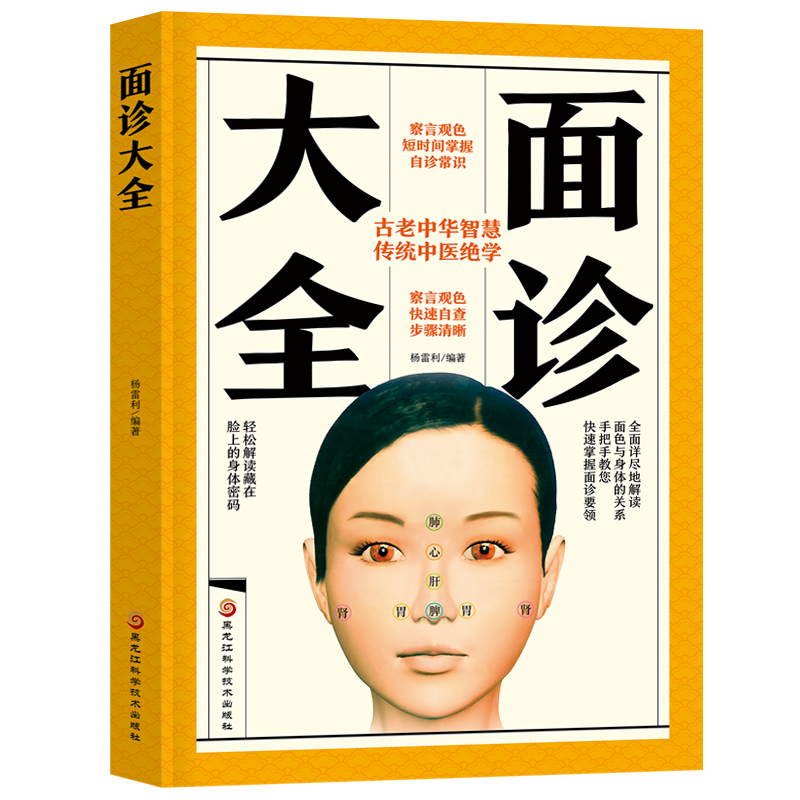 正版新书】面诊大全杨雷利9787571904166