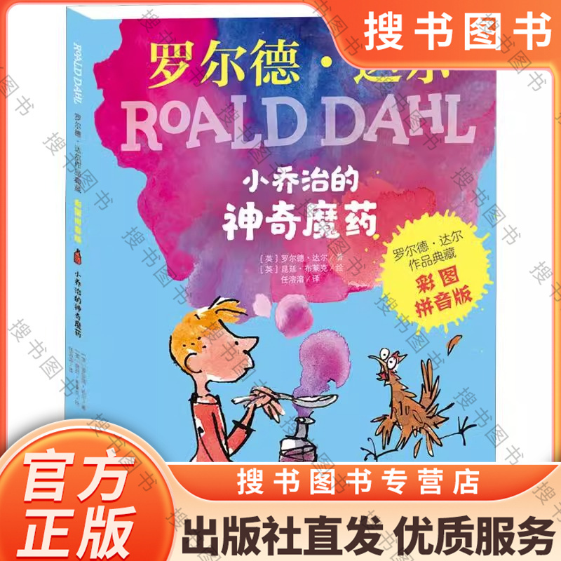 小乔治的神奇魔药 [正版]明天出版社小乔治的神奇魔药注音版中文 小学生一二三年级课外书必读老师经典阅读儿童故事书6-8岁