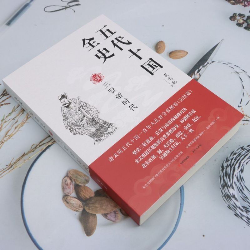 五代十国全史.Ⅷ,三贤帝时代 [正版]五代十国全史.Ⅷ,三贤帝时代