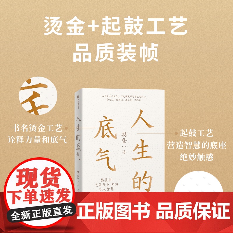 人生的底气 樊登著 人生底气 樊登讲孟子中的为人智慧 可复制的领导力沟通力作者 全网400万次播放的课程 中信出版高清大图