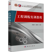 工程训练实训教程(机械工程实践教学系列教材)