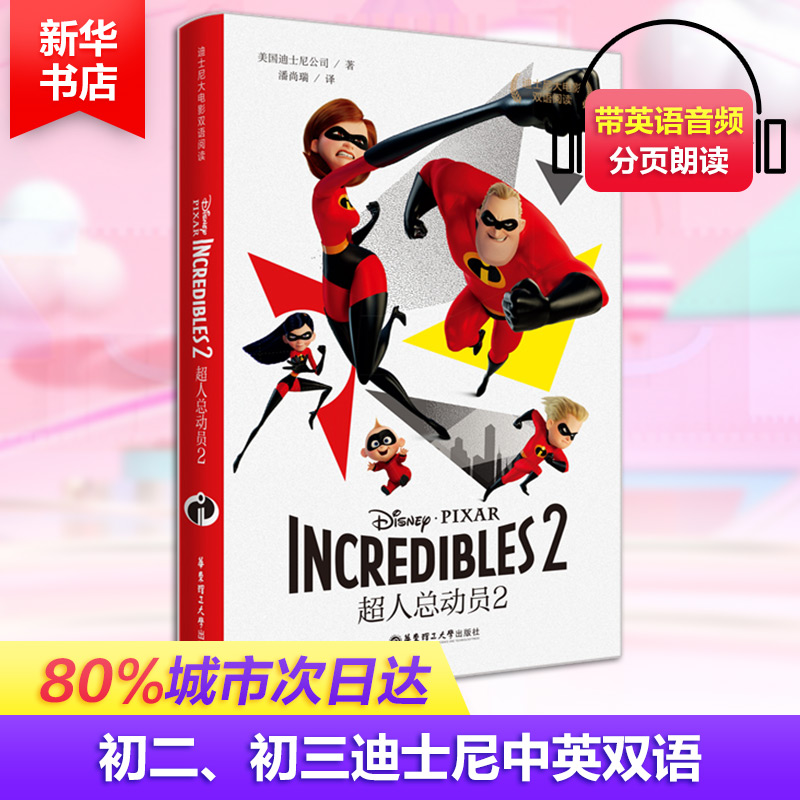 超人总动员2INCREDIBLES 2/迪士尼大电影双语阅读