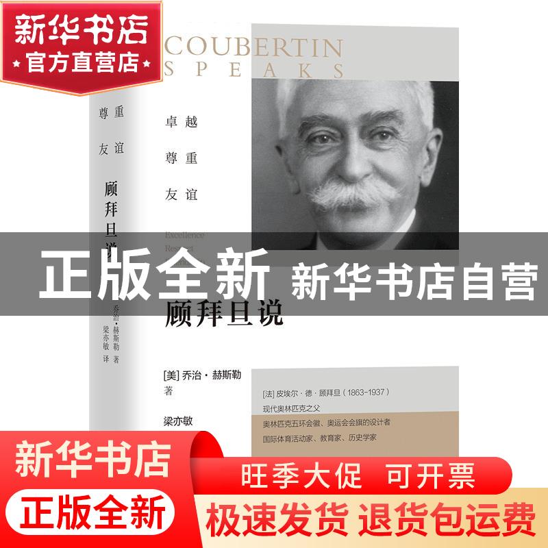 正版 卓越 尊重 友谊:顾拜旦说 【美】乔治·赫斯勒 团结出版社 9787