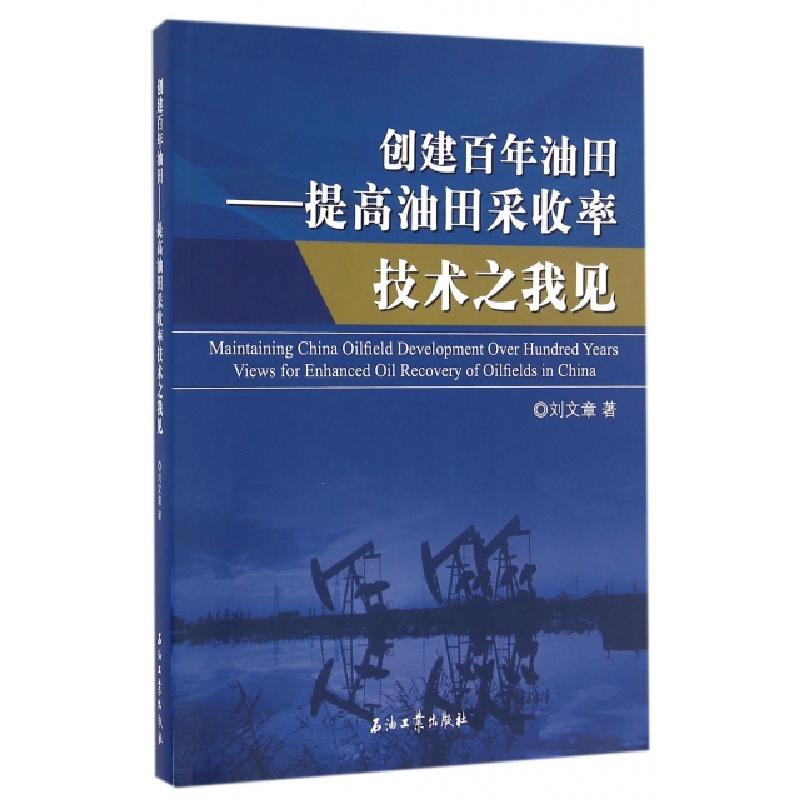 正版新书]创建百年油田--提高油田采收率技术之我见刘文章978751高清大图