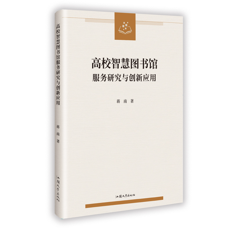 正版新书]高校智慧图书馆服务研究与创新应用蒋南 著 著97875658高清大图