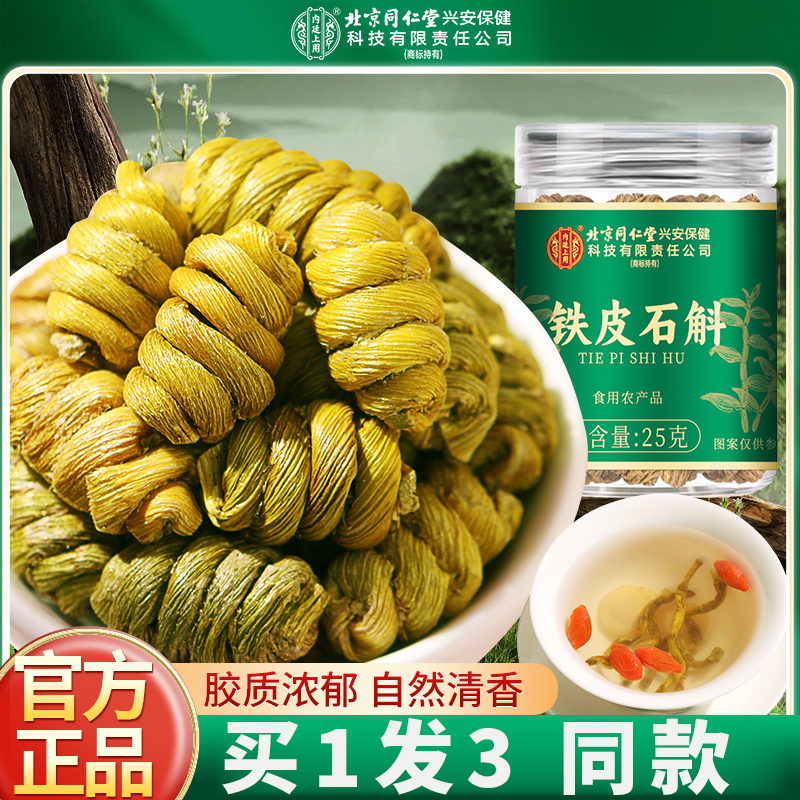 【买1发3同款】北京同仁堂正宗霍山铁皮石斛官方正品旗舰店铁皮枫斗中草药材米斛