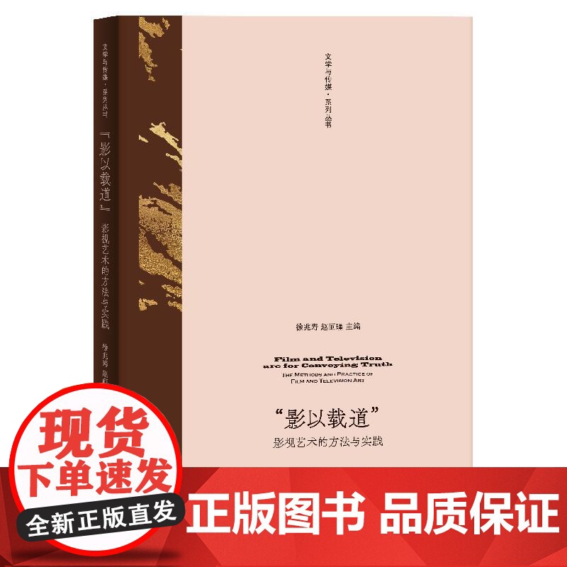 影以载道影视艺术的方法与实践 文学与传媒系列丛书徐兆寿赵丽瑾主编上海人民出版社电影文学文学改编电影文学改编影视传媒高清大图