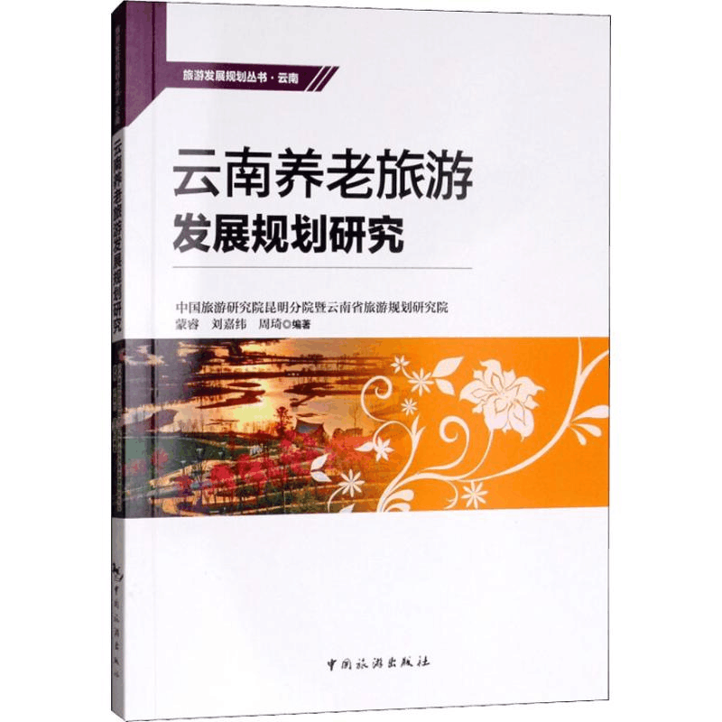 醉染图书云南养老旅游发展规划研究9787503260452图片