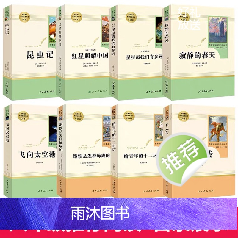 八上必读全套5本 [正版]红星照耀中国昆虫记原著无删减八年级上册初中生课外书籍阅读书中学生青少年读物经典世界名著小说人民高清大图