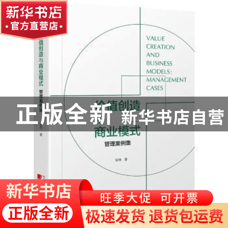 正版 价值创造与商业模式:管理案例集:management cases 吴何著图片