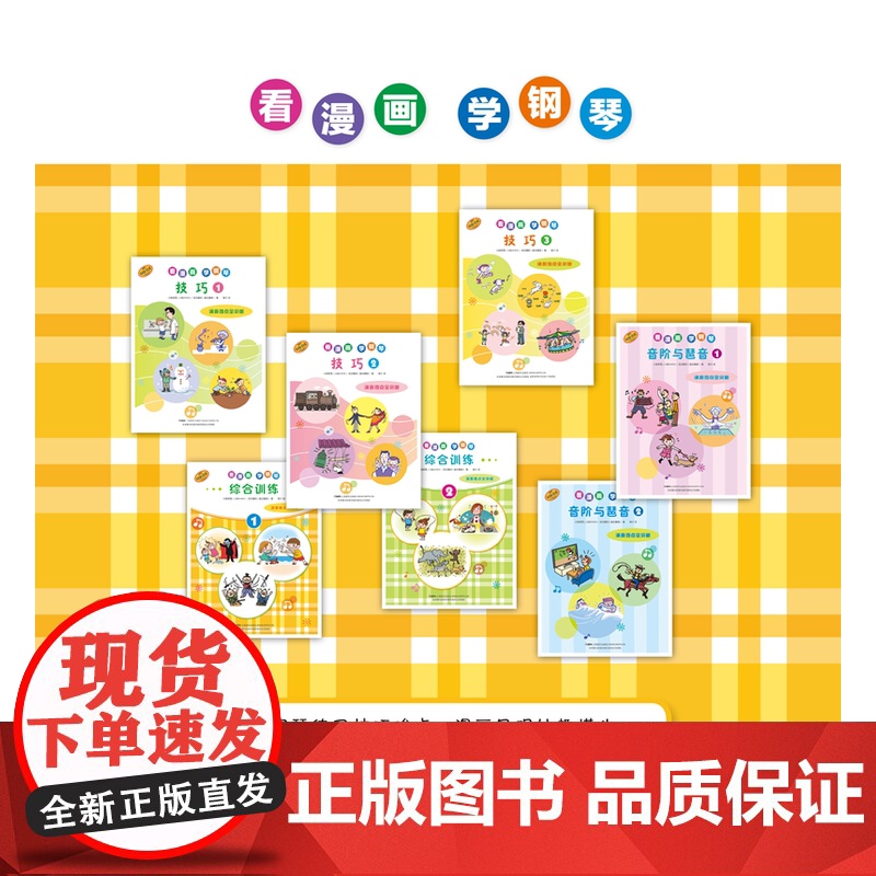 看漫画学钢琴综合训练1.2 演奏难点全突破 儿童音乐启蒙原版引进图书 日本雅马哈公司提供版权 上海音乐出版社高清大图
