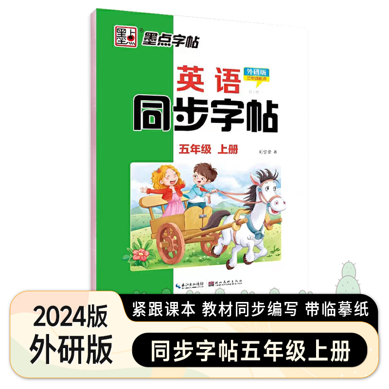 英语同步字帖 外研版(三年级起点) 三年级上 [正版]2024秋墨点字帖3三4四5五6六年级上下册英语写字同步字帖外研版高清大图