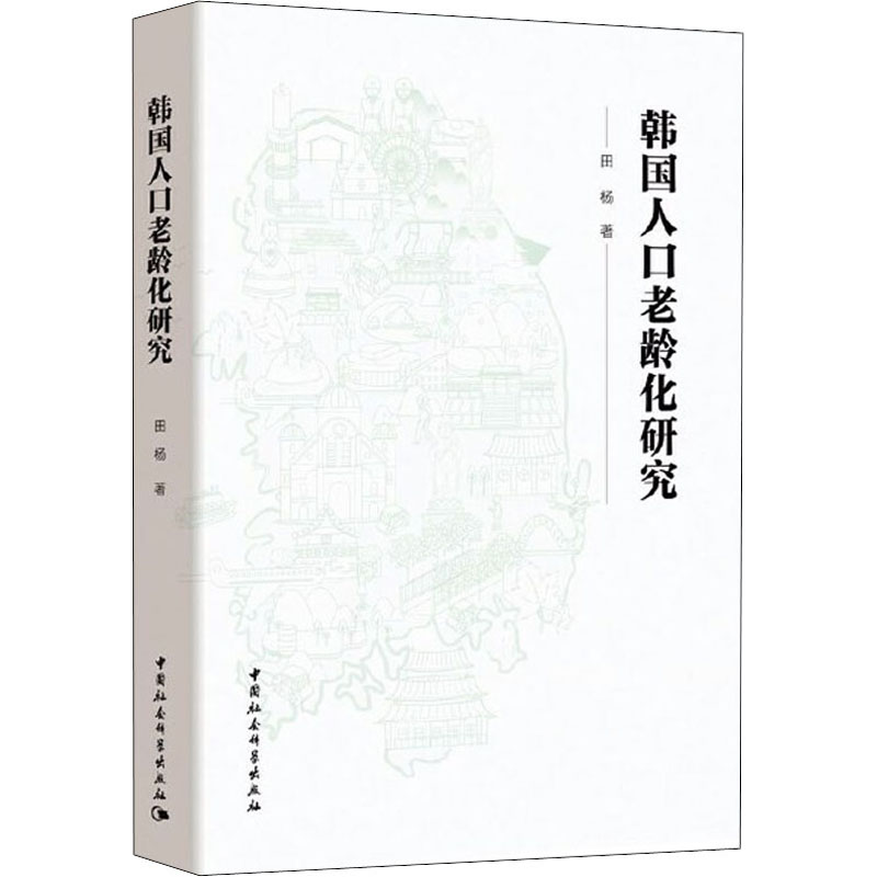 醉染图书韩国人口老龄化研究9787520368575