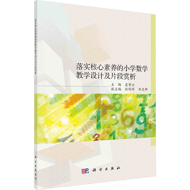 [M]落实核心素养的小学数学教学设计及片段赏析-9787030778475高清大图