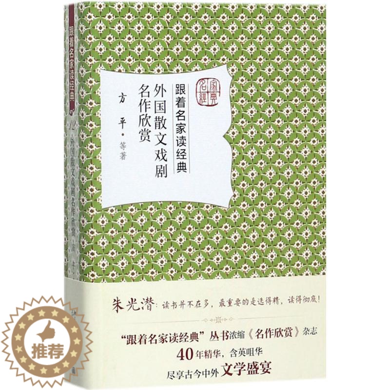 【醉染正版】外国散文戏剧名作欣赏 方平 等 著 现代/当代文学文学 北京大学出版社