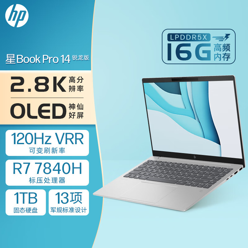 惠普HP 星Book Pro 14-ey0030AU 14英寸办公学习轻薄本笔记本电脑(锐龙R7-7840H 16G高频内存 1TB固态 2.8K 120HZ OLED全感屏)银色