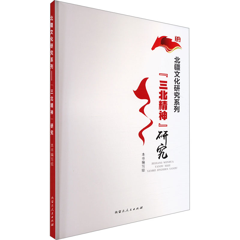 正版新书】"三北精神"研究本书编写组 编9787204181292