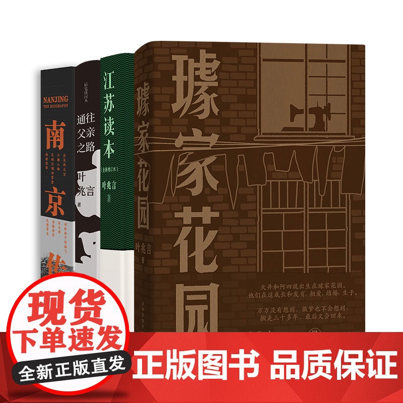 叶兆言作品合集4册:璩家花园+江苏读本+通往父亲之路+南京传 追溯消逝往事文学随笔散文书中国当代小说长篇译林出版正版高清大图