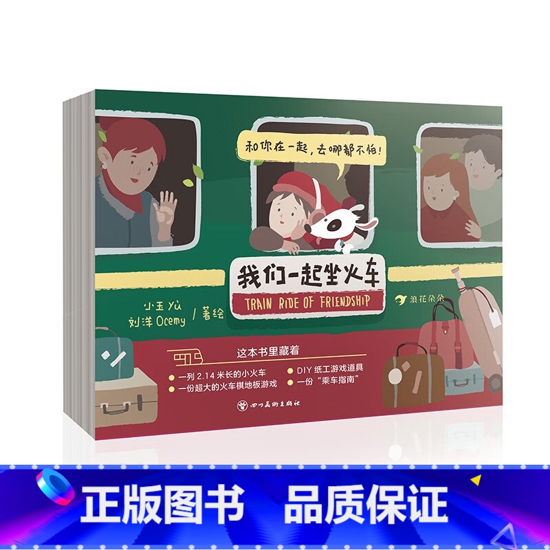 [正版] 我们一起坐火车 长拉页益智游戏 火车交通工具科普玩具书高清大图