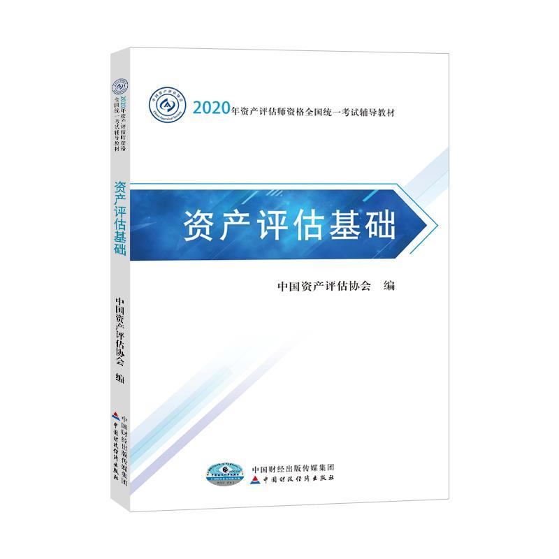 正版新书】资产评估基础中国资产评估协会9787509596685