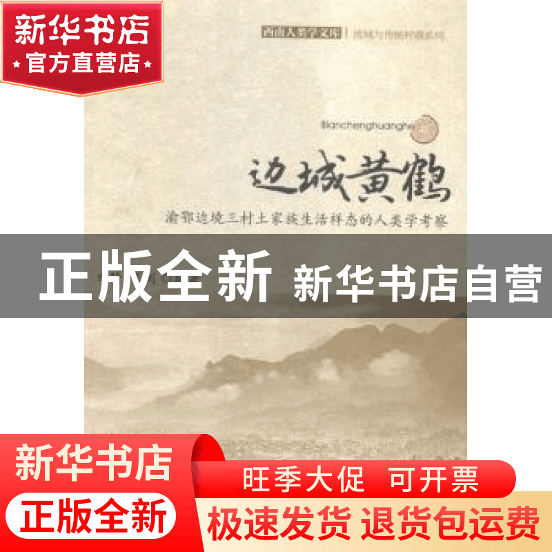 正版 边城黄鹤:渝鄂边境三村土家族生活样态的人类学考察 田阡图片