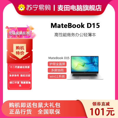 [新品]HUAWEI MateBook D15 2022款 15英寸护眼全面屏笔记本电脑 定制全新I7-1260P 16GB 1TB 锐炬显卡 多屏协同win11 标配 深空灰