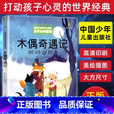 【正版】木偶奇遇记 图书 6-12岁能打动孩子心灵的世界经典童话 外国儿童文学 二三四五年级小学生课外读物少儿童话书儿童