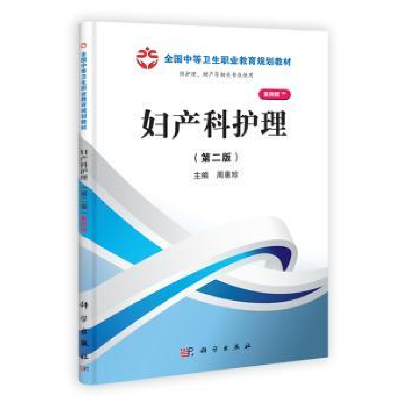 诺森妇产科护理周惠珍主编9787030371485科学出版社
